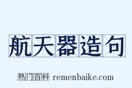 航天器造句是什么意思的图片